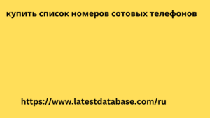 купить список номеров сотовых телефонов