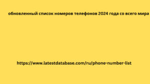 обновленный список номеров телефонов 2024 года со всего мира