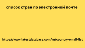 список стран по электронной почте