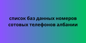 Список баз данных номеров сотовых телефонов Албании