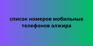 Список номеров мобильных телефонов Алжира