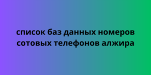 Список баз данных номеров сотовых телефонов Алжира