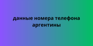 Данные номера телефона Аргентины