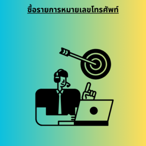 ซื้อรายการหมายเลขโทรศัพท์